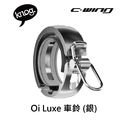 【 KNOG 】Oi Luxe 車鈴_2