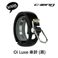 【 KNOG 】Oi Luxe 車鈴_3