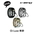 【 KNOG 】Oi Luxe 車鈴