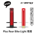 【 KNOG 】Plus Rear Bike Light 尾燈