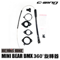 【BEARS】OYAMA MINI BEARS 兒童BMX 改裝用 旋轉器套組