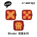 【 KNOG 】Blinder 尾燈系列