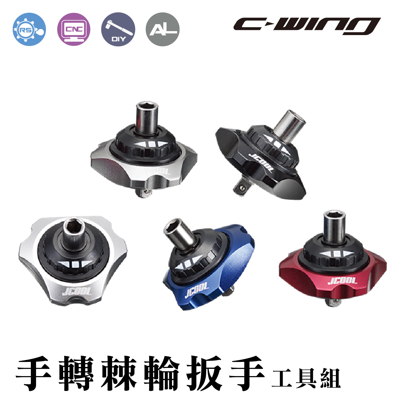 JCOOL】手轉棘輪扳手Finger Ratchet Kit (Gearless) | C-Wing 擎翔國際有限公司