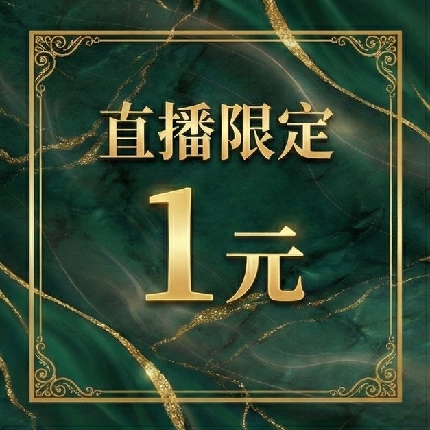 直播限定1元賣場