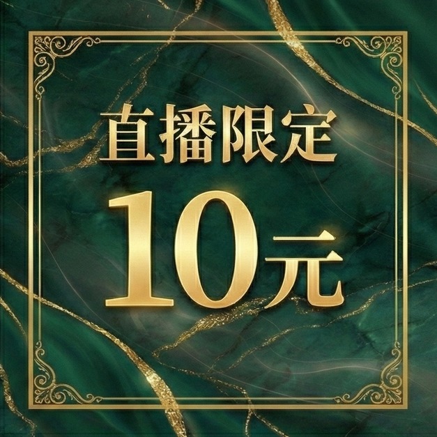 直播限定10元賣場