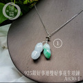 B030-1_925 銀好事連雙好事花生翡翠項鍊_1