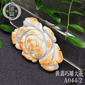 A044-2 黃翡巧雕大花
