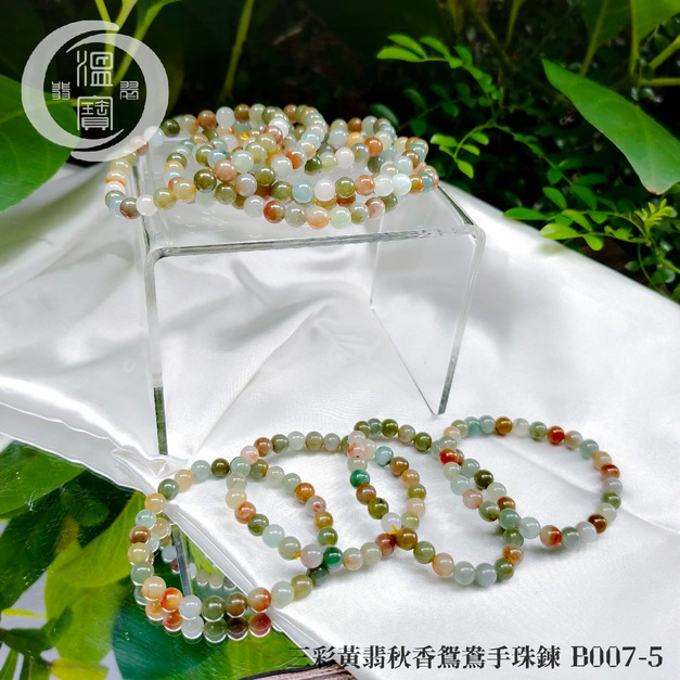 B007-5三彩黃翡秋香鴛鴦單圈手珠鍊