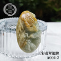 A004-2三彩翡翠龍牌_2