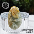 A004-2三彩翡翠龍牌_7