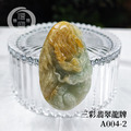 A004-2三彩翡翠龍牌_3