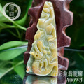 A009-3三彩黃翡龍牌_5