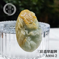 A004-2三彩翡翠龍牌