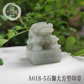 A018-5石獅大方型印章