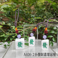 A030-2小發財 翡翠吊墜車掛_2