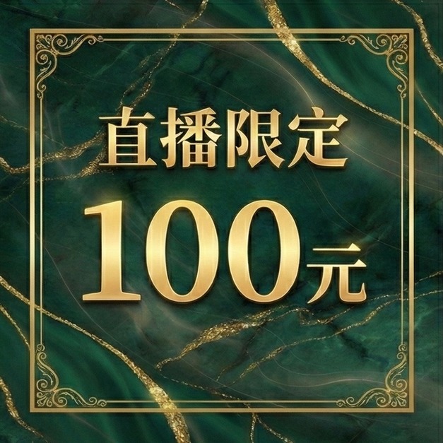 直播限定100元賣場