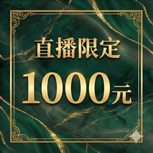 直播限定1000元賣場