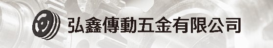 弘鑫傳動五金有限公司