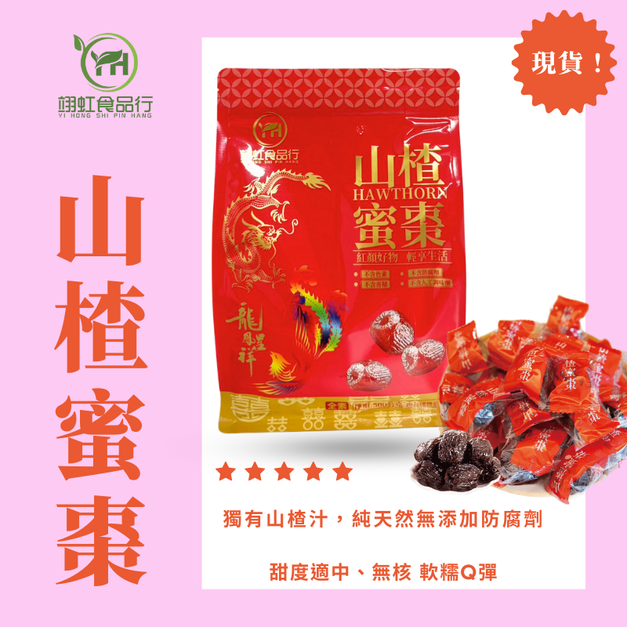 為食貨山楂蜜棗500公克