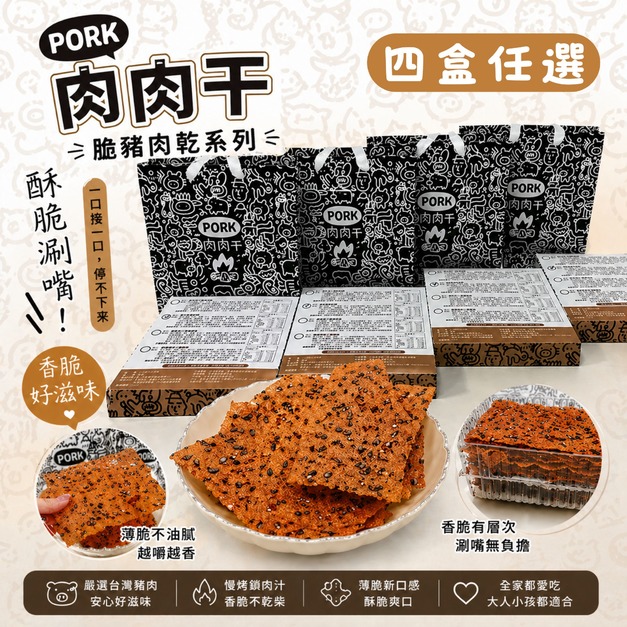 歐風貴族 肉肉干脆豬肉乾系列-口味任選4盒