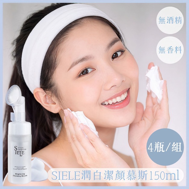 歐風貴族 SIELE潤白潔顏慕斯150ml/瓶-4瓶/組
