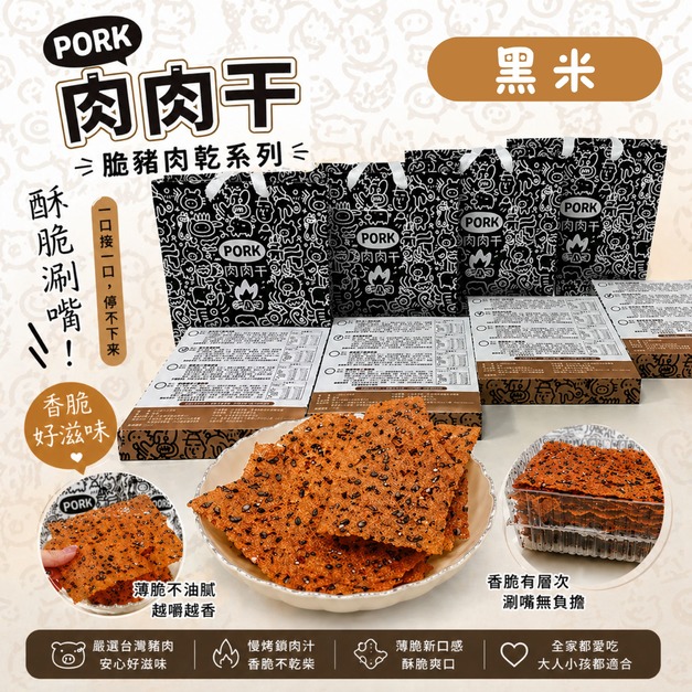 歐風貴族 肉肉干脆豬肉乾系列-黑米1盒