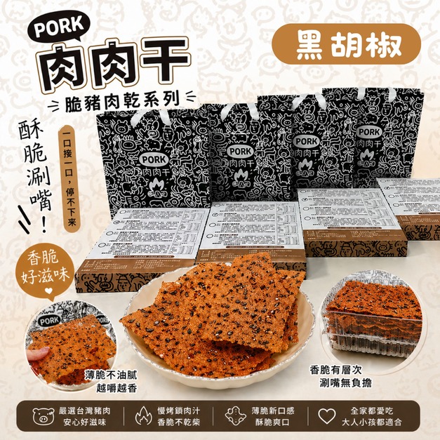 歐風貴族 肉肉干脆豬肉乾系列-黑胡椒1盒