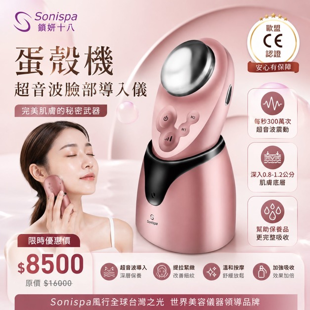 歐風貴族 蛋殼機-超音波臉部導入儀