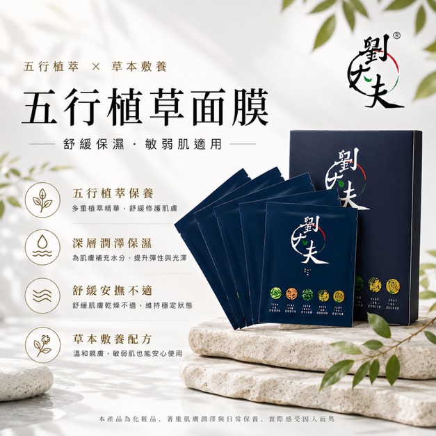 歐風貴族 五行植草面膜-1盒