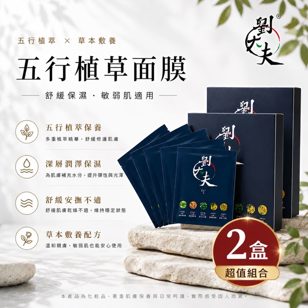 歐風貴族 五行植草面膜-2盒