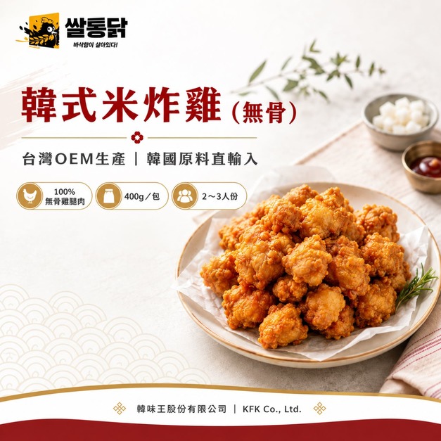歐風貴族 韓味王｜韓式米炸雞400g/包