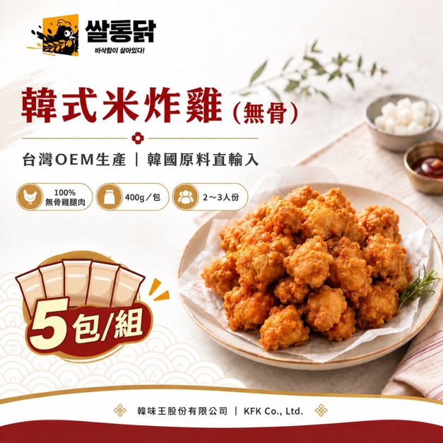 歐風貴族 韓味王｜韓式米炸雞400g/包 - 5包/組