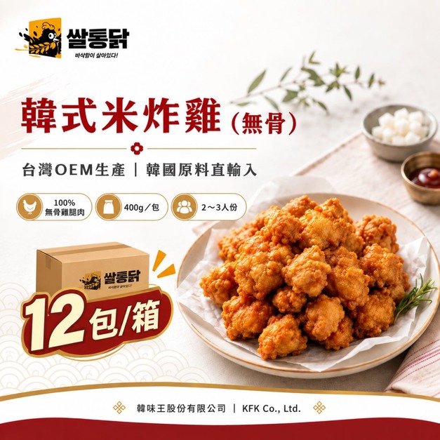 歐風貴族 韓味王｜韓式米炸雞400g/包 - 12包/箱