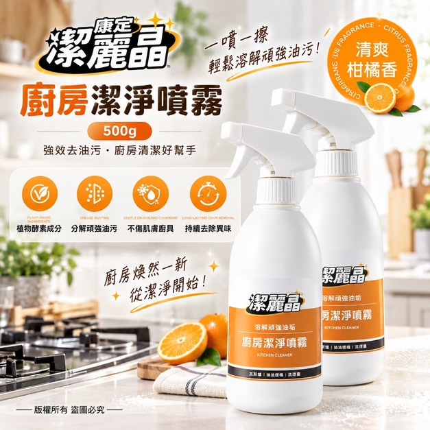 歐風貴族 康定潔麗晶廚房潔淨噴霧500g