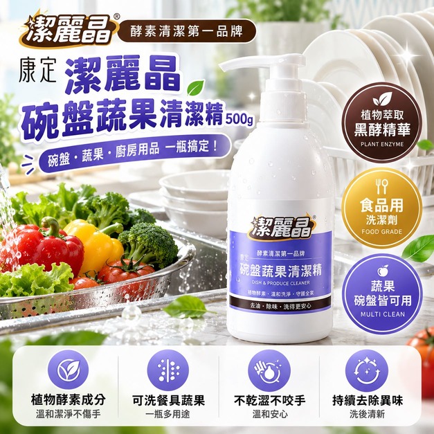 歐風貴族 康定潔麗晶碗盤蔬果清潔精500g