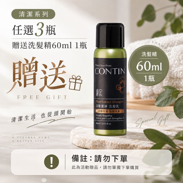 歐風貴族 康定清潔系列任選3瓶贈送洗髮精60ml 1瓶(請勿下單)