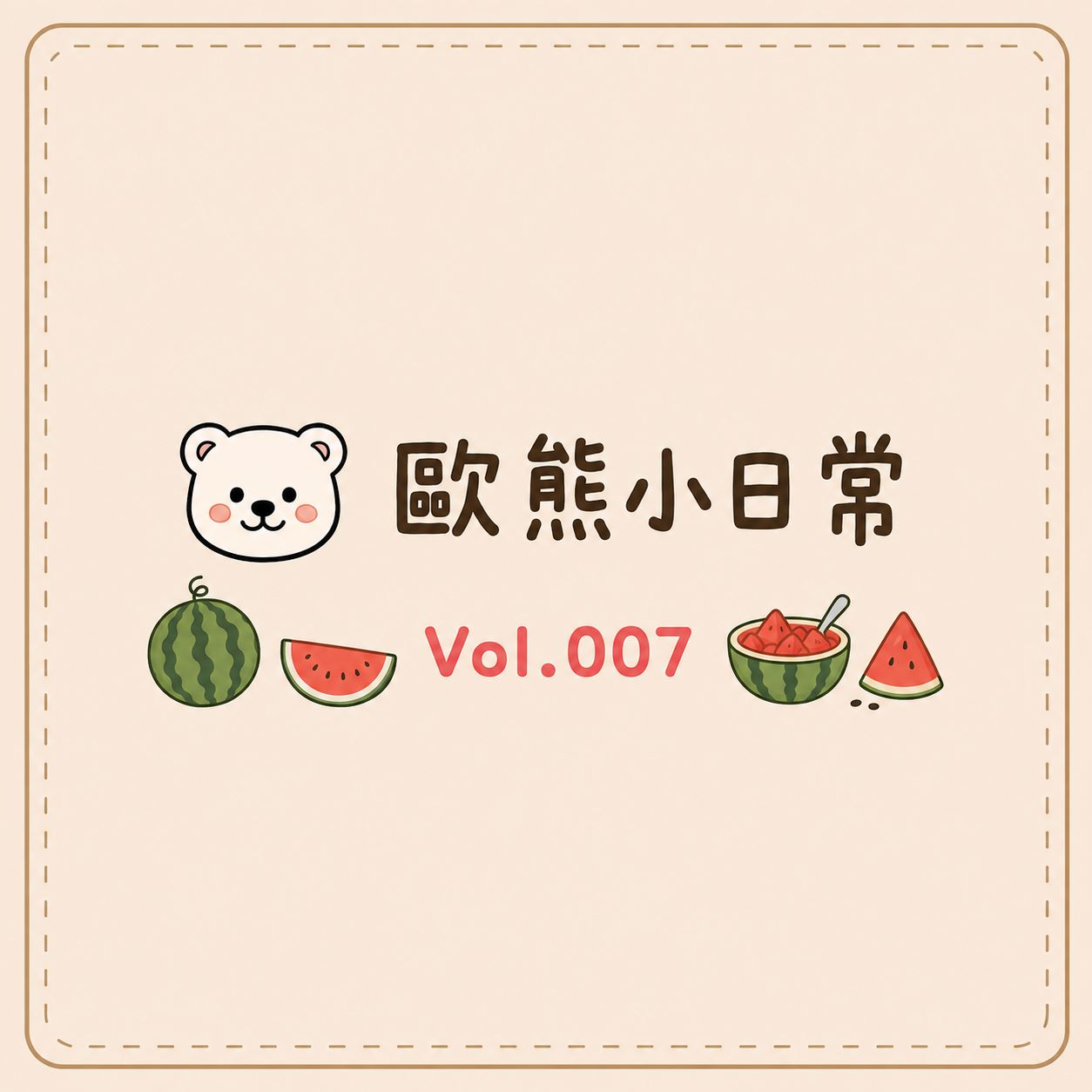 20260908 歐風貴族-歐熊小日常vol.007
