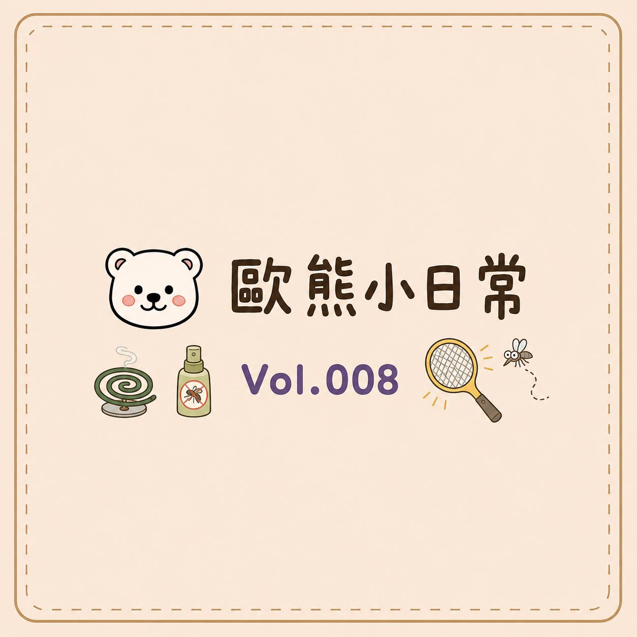 20260922 歐風貴族-歐熊小日常vol.008