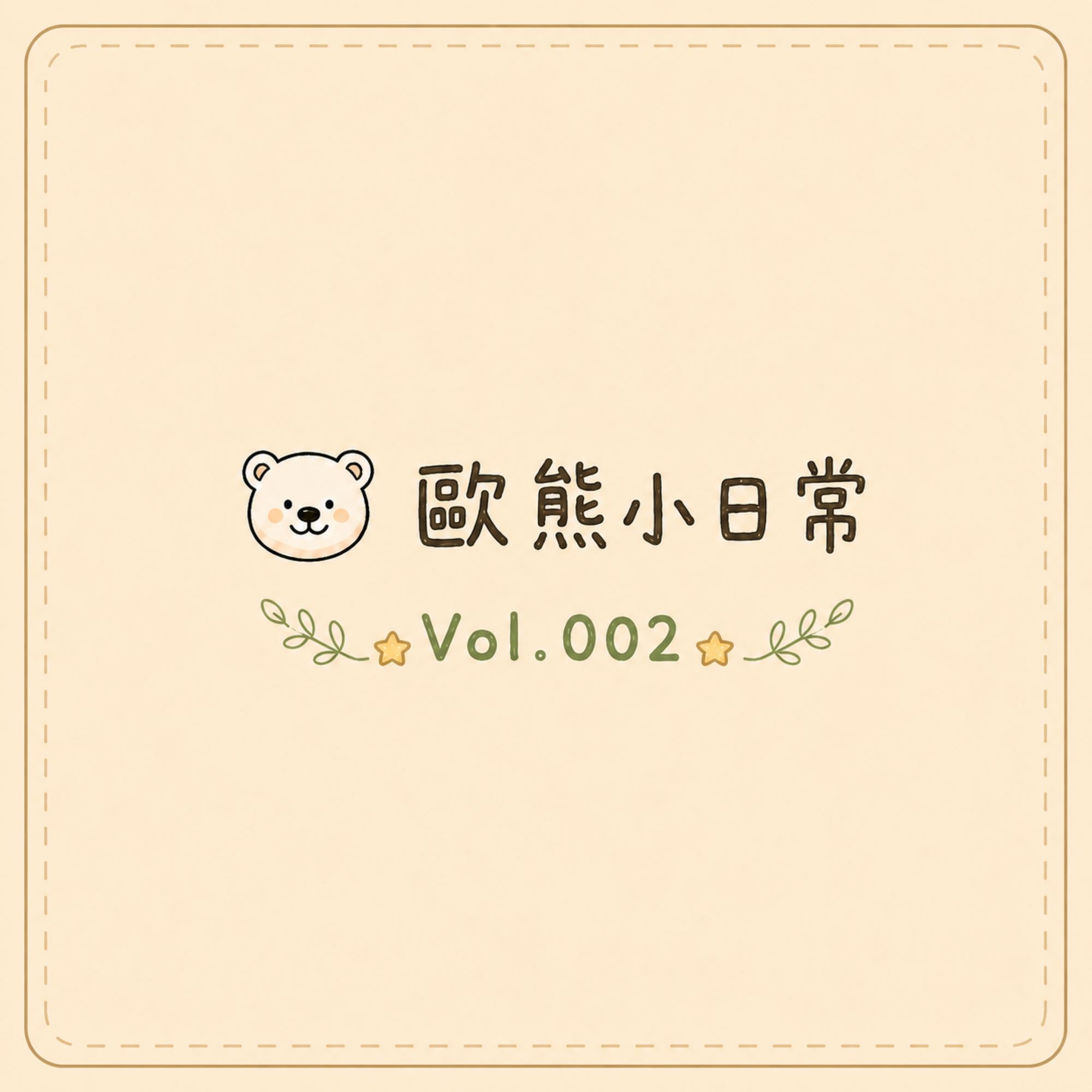 20260616 歐風貴族-歐熊小日常vol.002