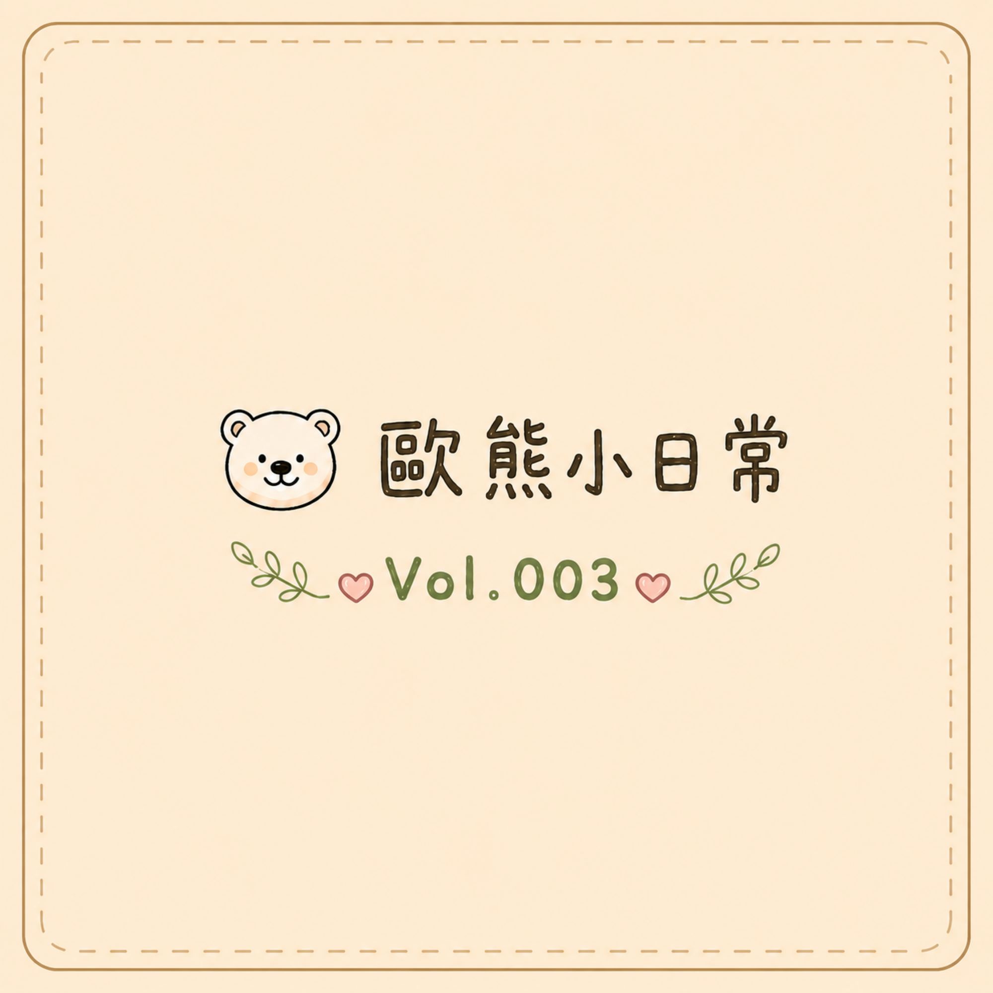 20260630 歐風貴族-歐熊小日常vol.003