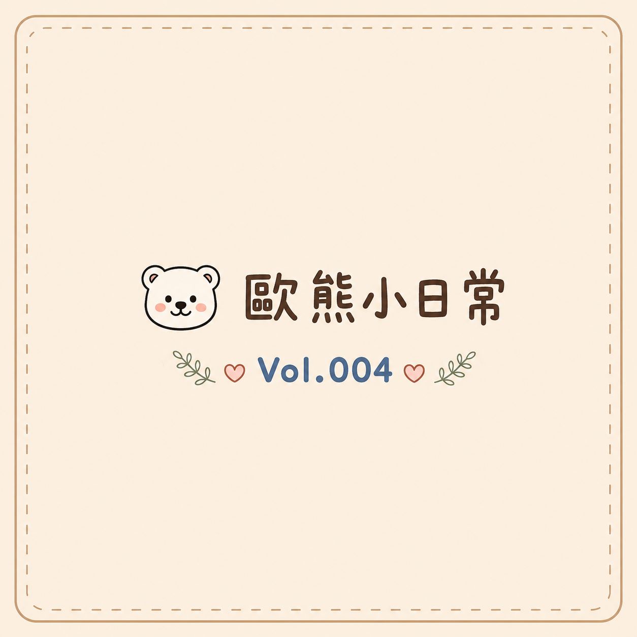 20260714 歐風貴族-歐熊小日常vol.004