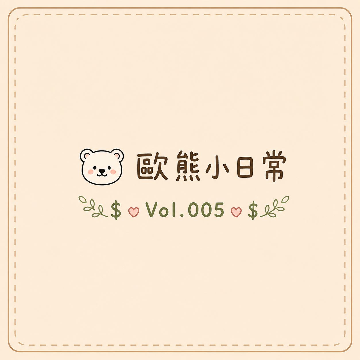 20260728 歐風貴族-歐熊小日常vol.005