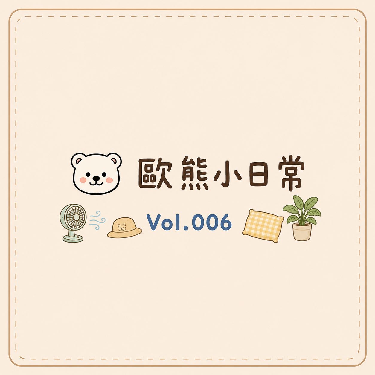 20260811 歐風貴族-歐熊小日常vol.006