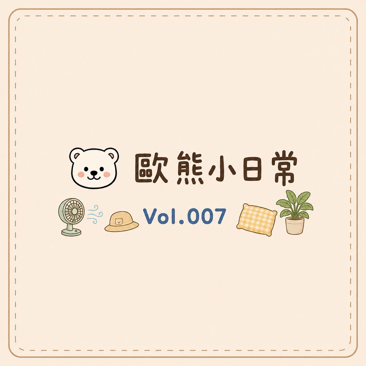 20260825 歐風貴族-歐熊小日常vol.006
