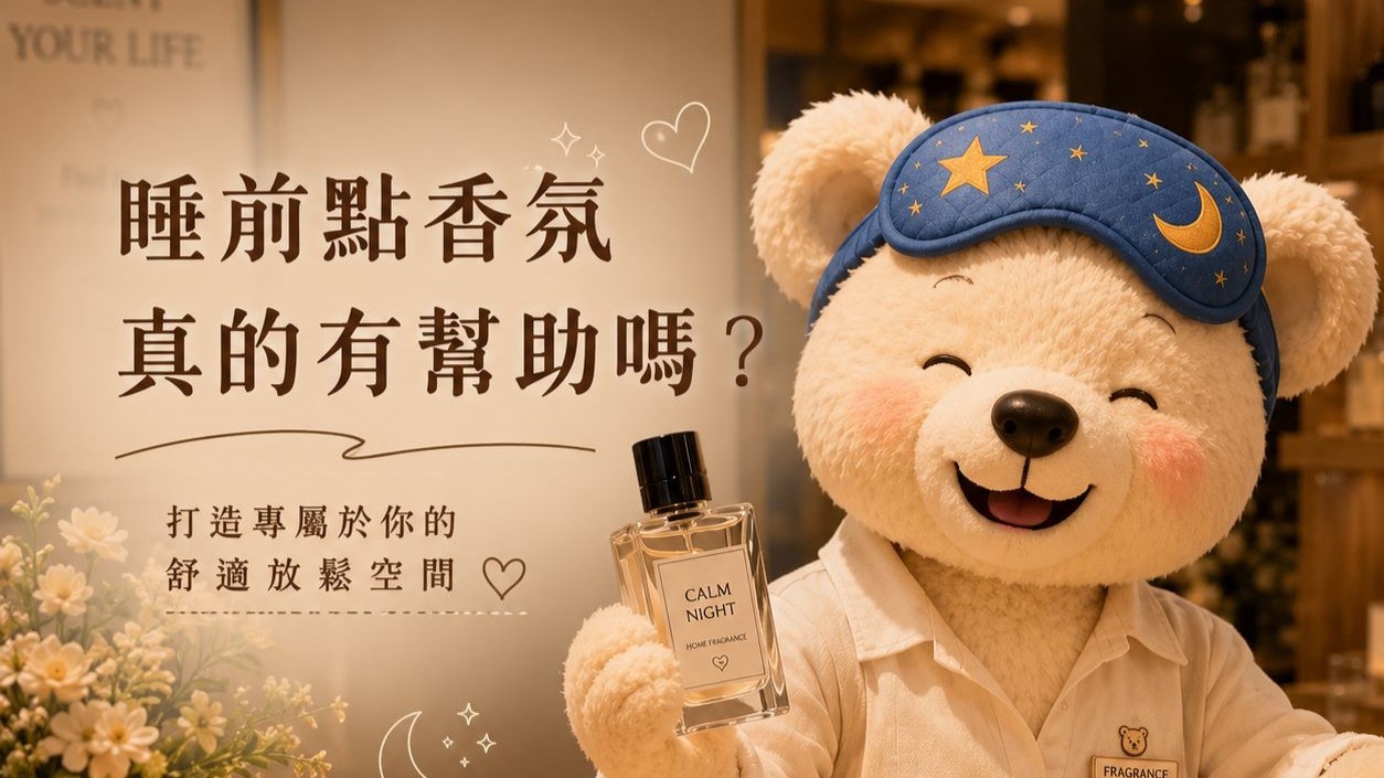 20260720 歐風貴族-睡前點香氛真的有幫助嗎?
