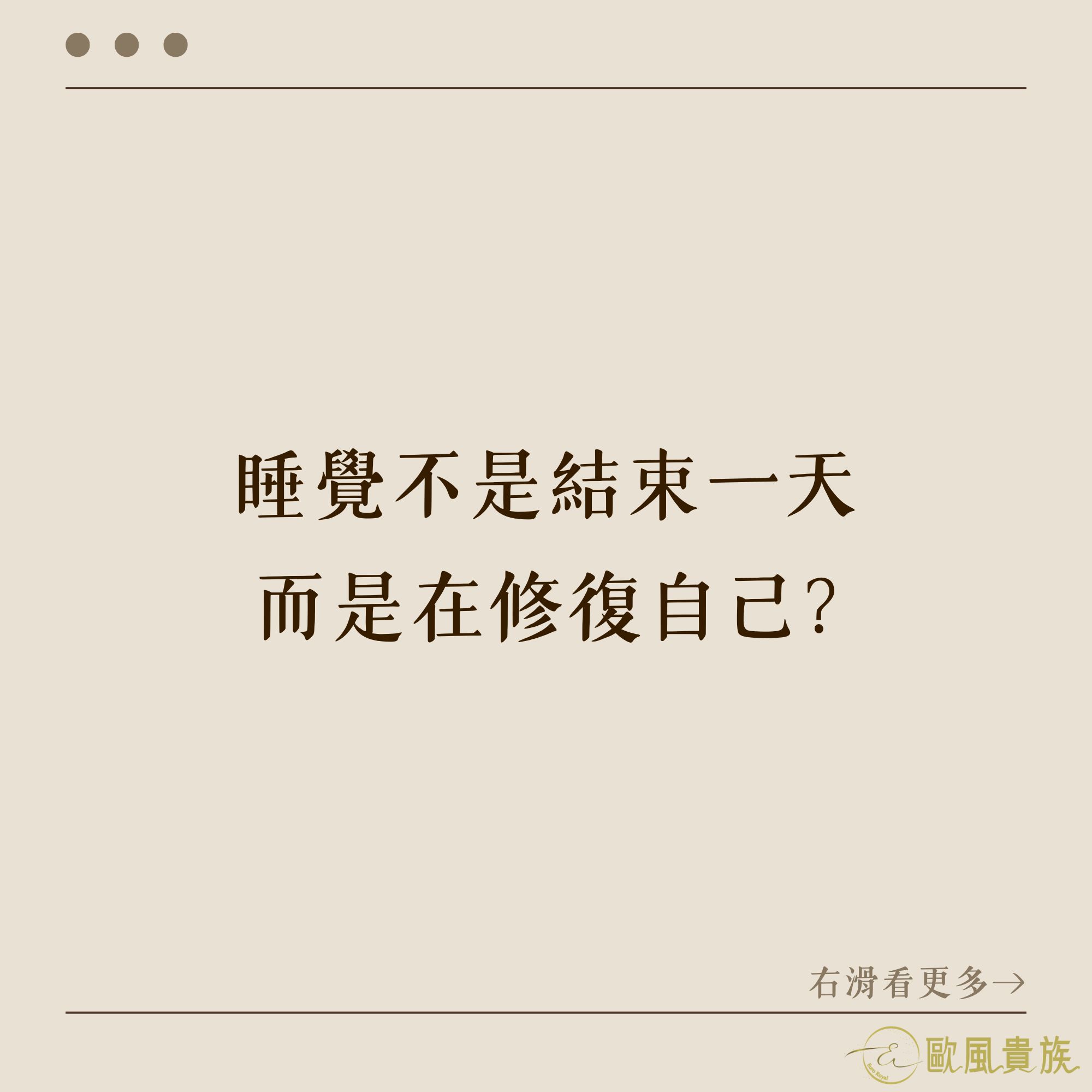 20260604 歐風貴族-睡覺不是結束一天，而是在修復自己?