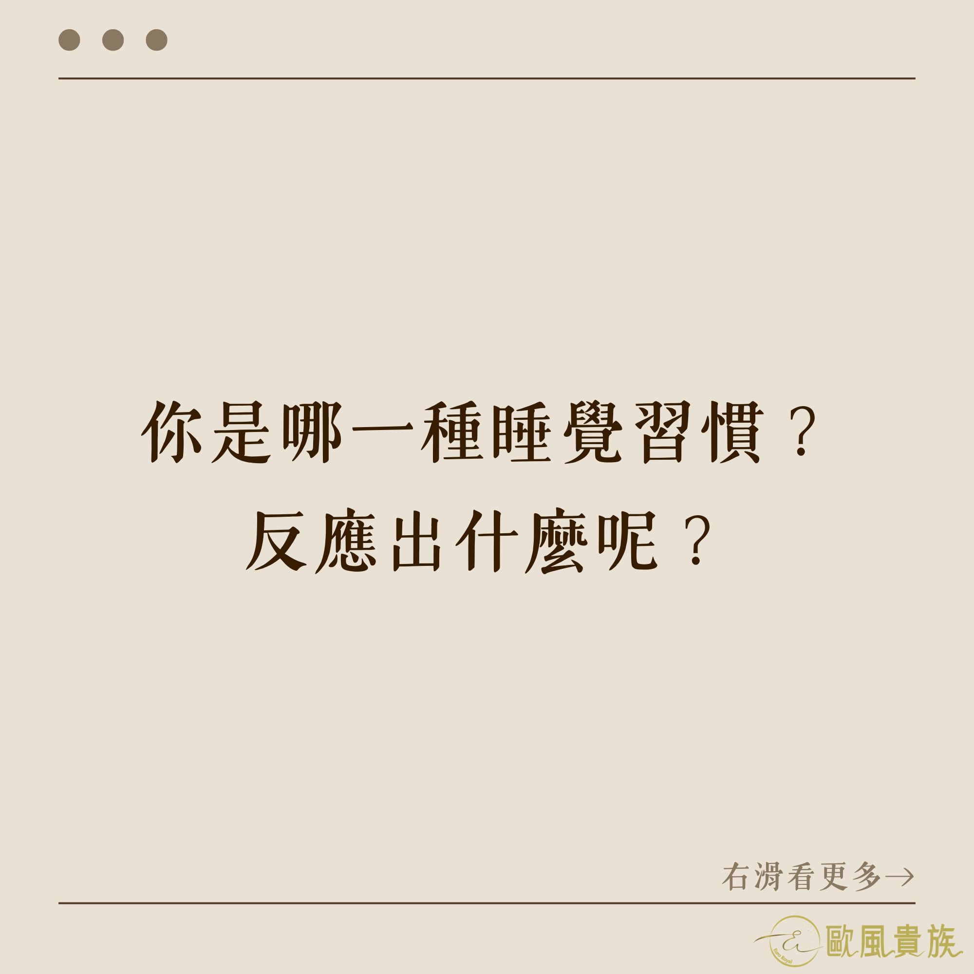 20260608 歐風貴族-你是哪一種睡覺習慣呢?反映出什麼呢?