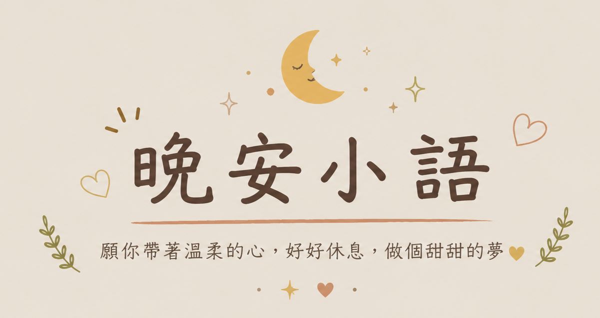 20260702 歐風貴族-晚安小語