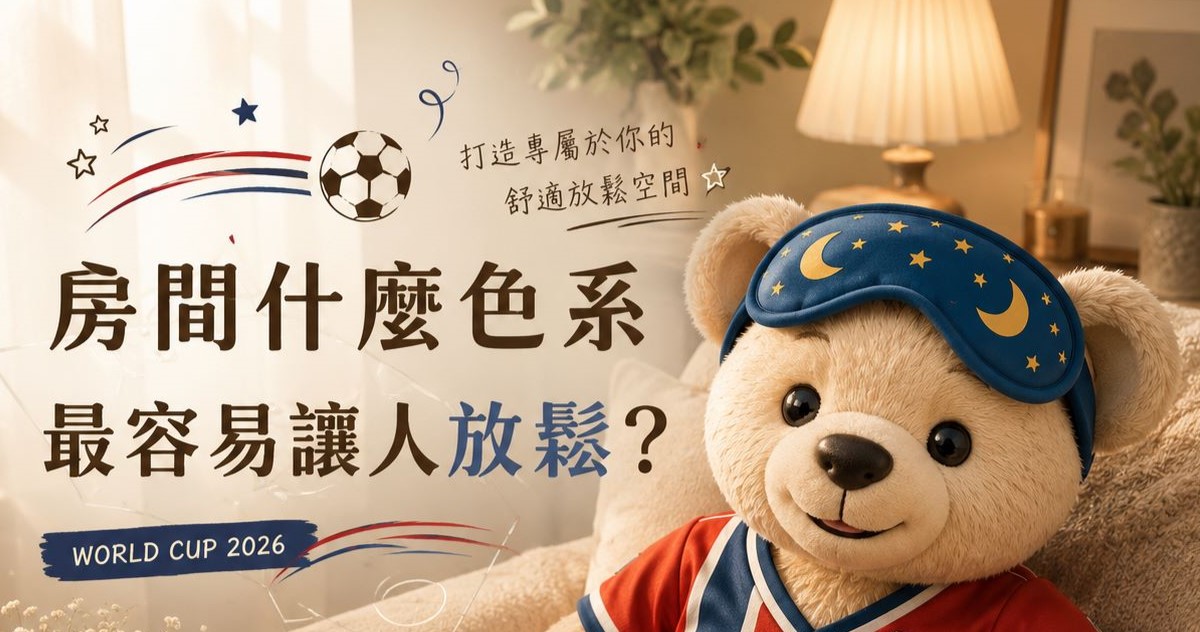 20260701 歐風貴族-房間什麼色系最容易讓人放鬆?