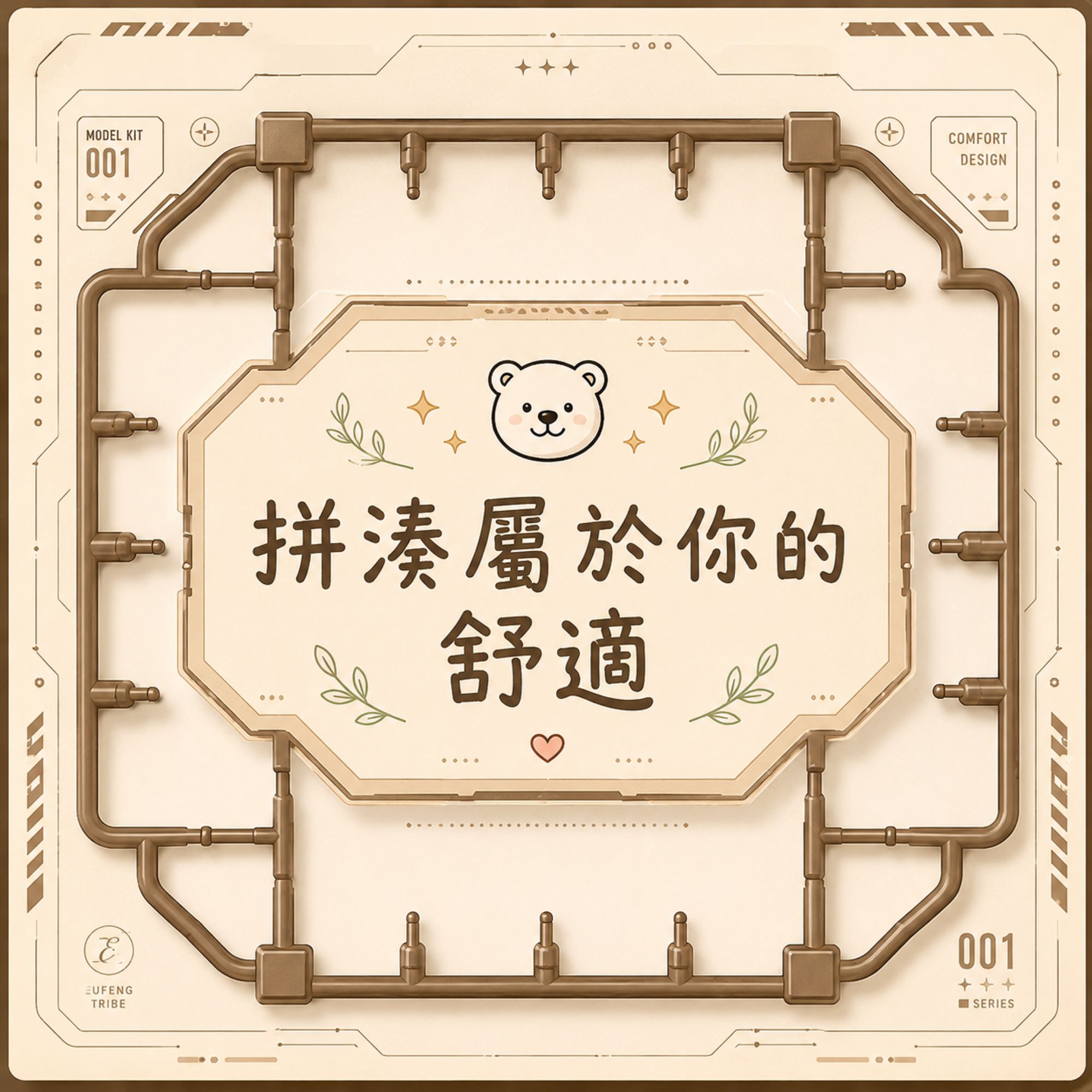 20260526 歐風貴族-拼湊屬於你的舒適
